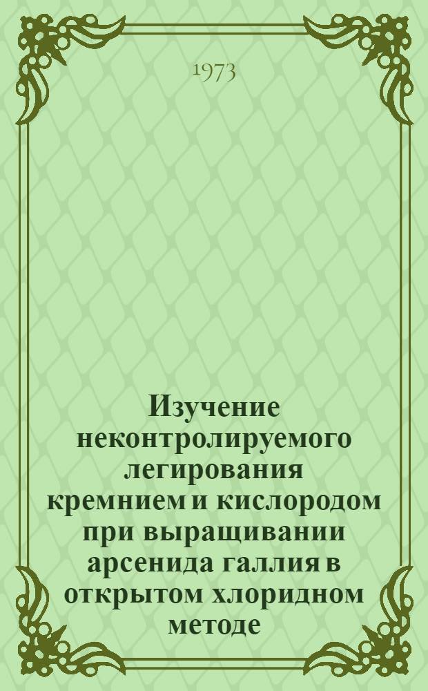 Изучение неконтролируемого легирования кремнием и кислородом при выращивании арсенида галлия в открытом хлоридном методе : Автореф. дис., представл. на соиск. учен. степени канд. физ.-мат. наук