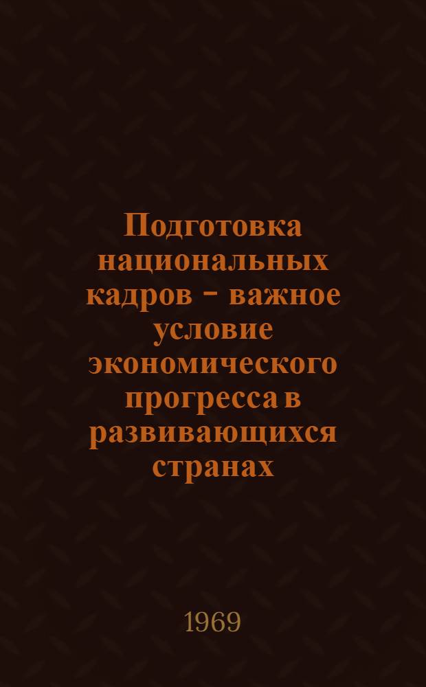 Подготовка национальных кадров - важное условие экономического прогресса в развивающихся странах : Автореф. дис. на соискание учен. степени канд. экон. наук : (606)