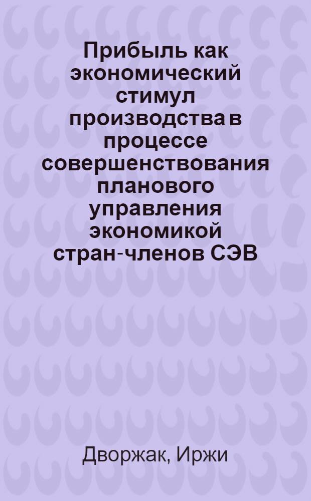 Прибыль как экономический стимул производства в процессе совершенствования планового управления экономикой стран-членов СЭВ : Автореф. дис. на соиск. учен. степени д-ра экон. наук : (08.00.15)
