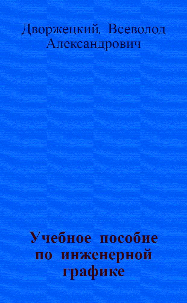 Учебное пособие по инженерной графике : Задачи по начертат. геометрии