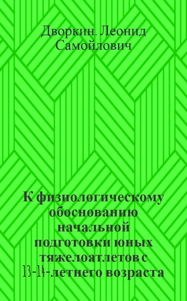К физиологическому обоснованию начальной подготовки юных тяжелоатлетов с 13-14-летнего возраста : Автореф. дис. на соиск. учен. степени канд. биол. наук : (03.00.13)