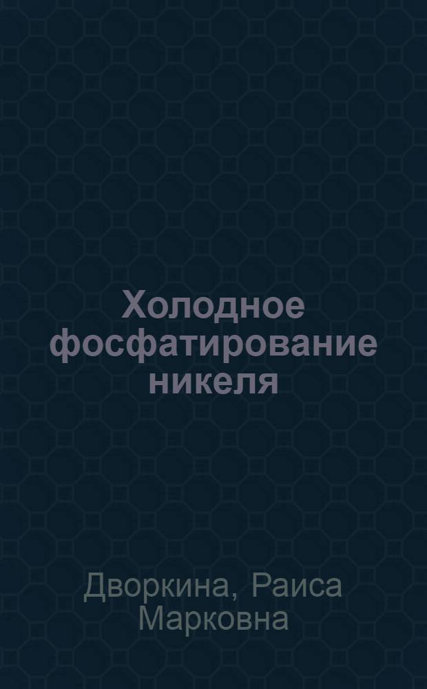 Холодное фосфатирование никеля : Автореф. дис. на соиск. учен. степени канд. хим. наук : (02.00.05)