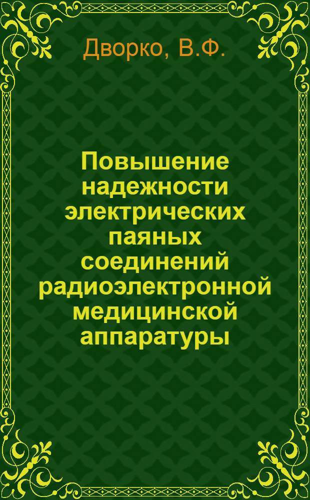Повышение надежности электрических паяных соединений радиоэлектронной медицинской аппаратуры : (Обзор)