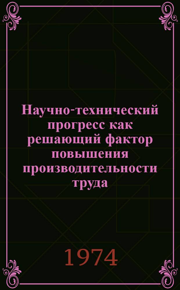Научно-технический прогресс как решающий фактор повышения производительности труда : Автореф. дис. на соиск. учен. степени канд. экон. наук : (08.00.01)