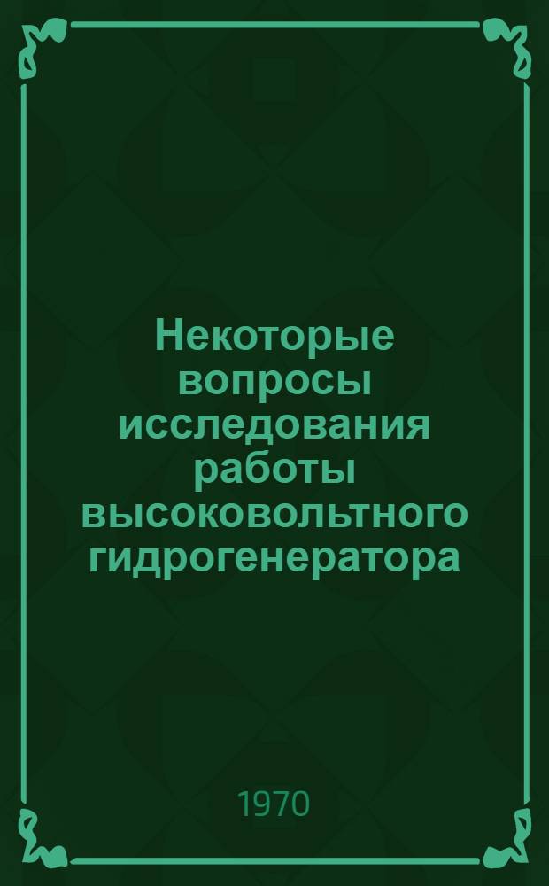 Некоторые вопросы исследования работы высоковольтного гидрогенератора : Автореф. дис. на соискание учен. степени канд. техн. наук : (05230)
