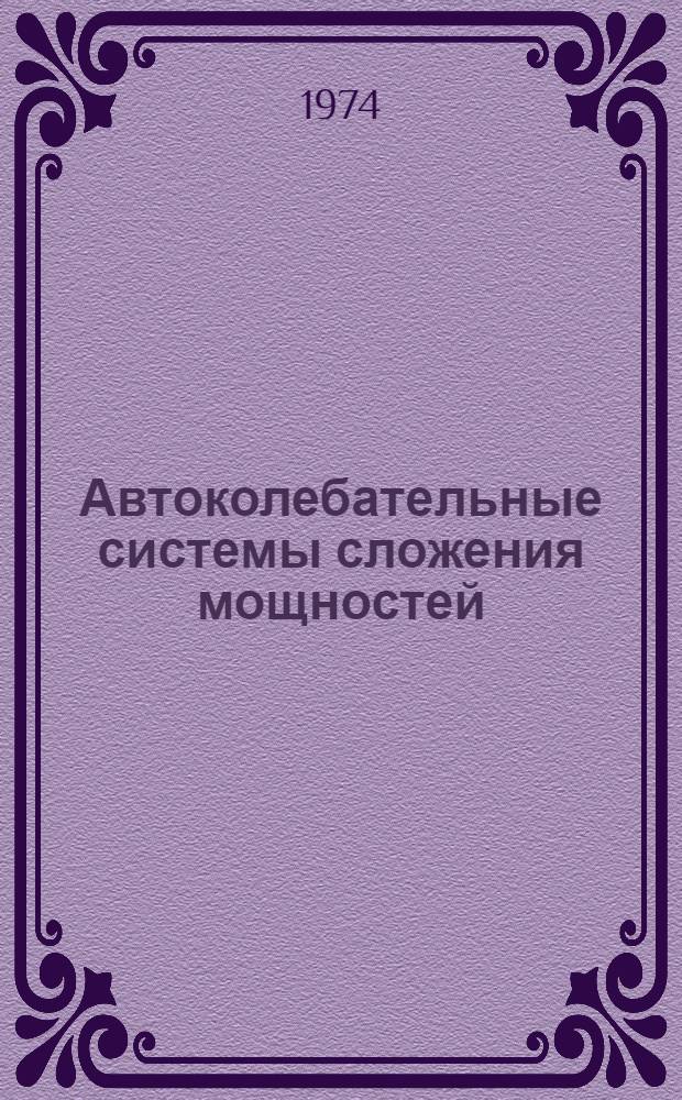 Автоколебательные системы сложения мощностей : Автореф. дис. на соиск. учен. степени канд. техн. наук : (05.12.05)
