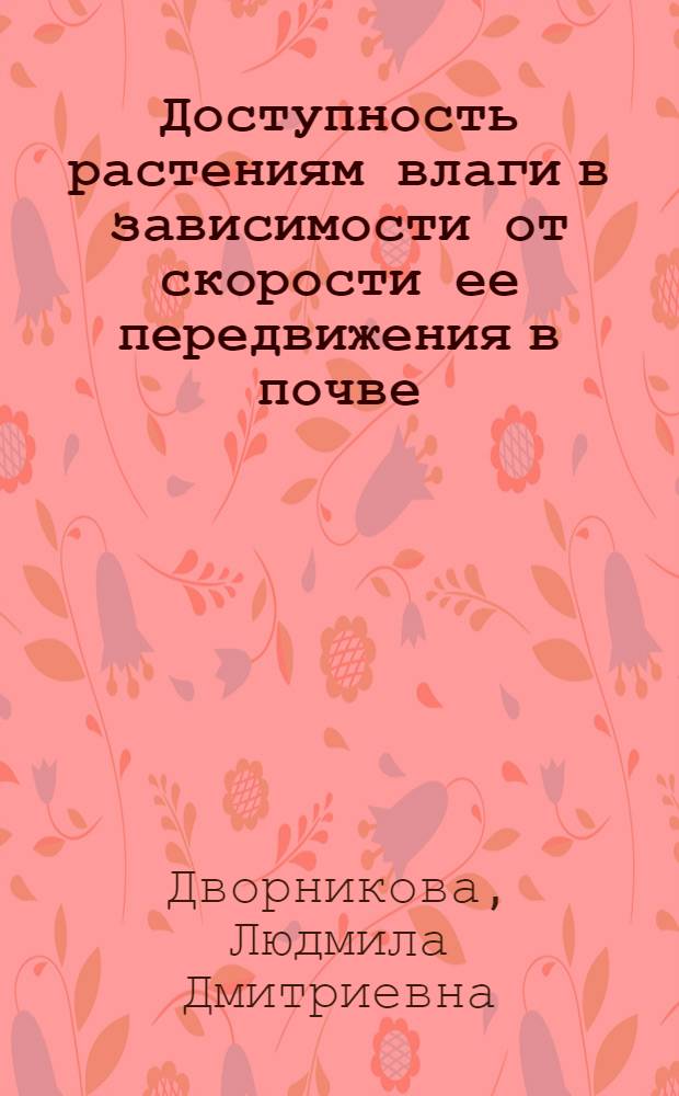 Доступность растениям влаги в зависимости от скорости ее передвижения в почве : Автореф. дис. на соиск. учен. степени канд. с.-х. наук : (01.02)