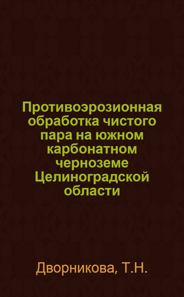 Противоэрозионная обработка чистого пара на южном карбонатном черноземе Целиноградской области : Автореф. дис. на соискание учен. степени канд. с.-х. наук : (530)