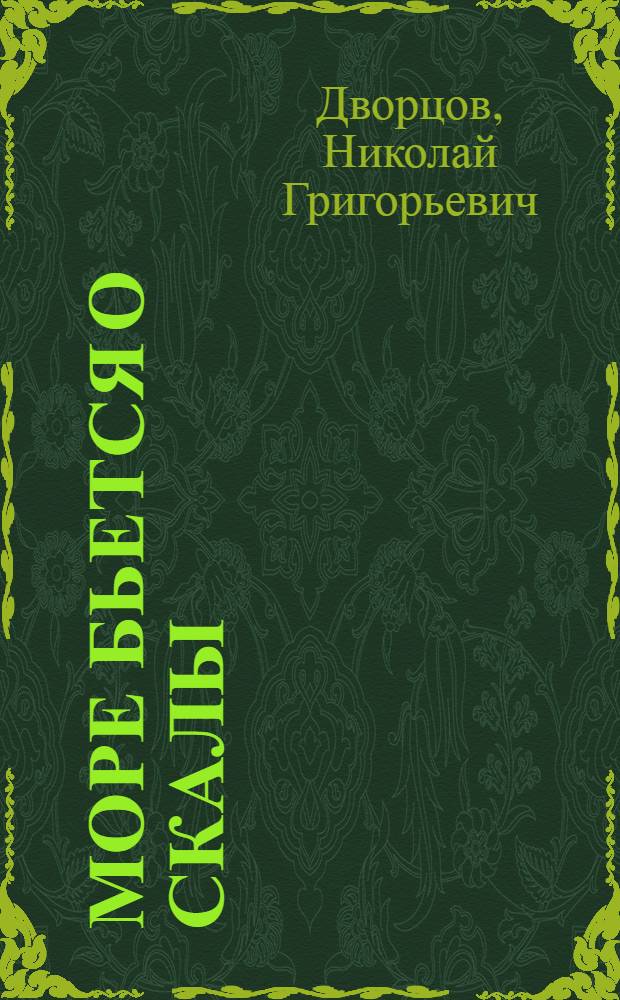 Море бьется о скалы: Роман; Двое в палате: Повесть / Ил.: А. Дерявский