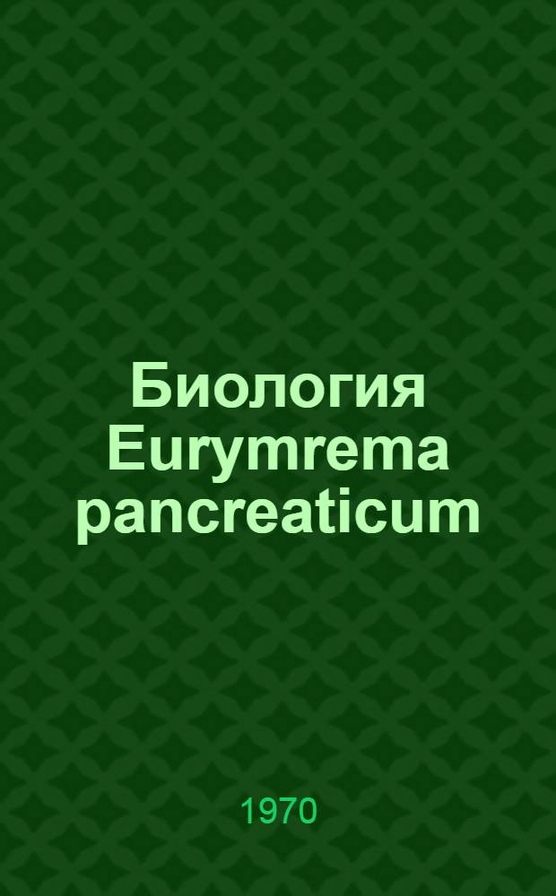 Биология Eurymrema pancreaticum (Tanson, 1889) и распространение эуритремоза крупного рогатого скота и овец в Амурской области : Автореф. дис. на соискание учен. степени канд. биол. наук : (106)