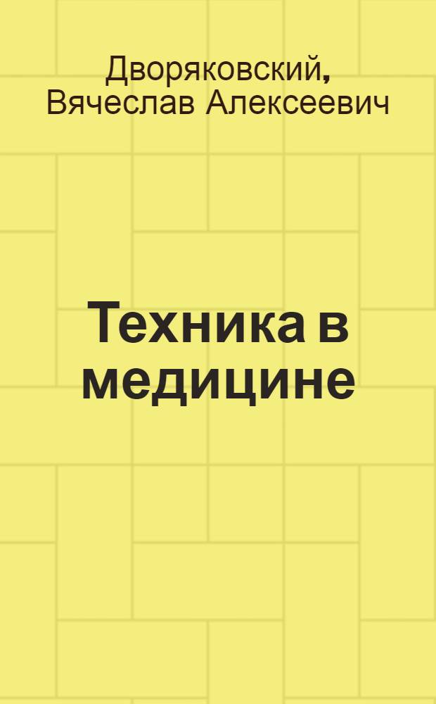 Техника в медицине : Материалы к лекции на всесоюз. семинаре "Науч.-техн. прогресс и здоровье населения". (Москва, 12-14 янв. 1971 г.)