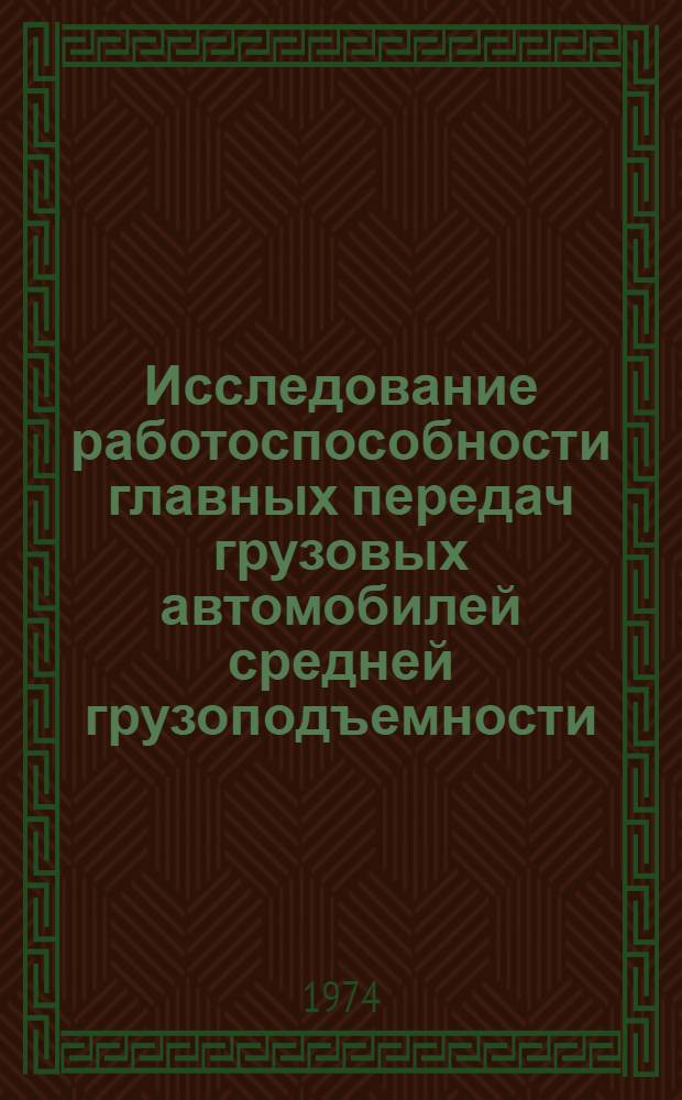 Исследование работоспособности главных передач грузовых автомобилей средней грузоподъемности : Автореф. дис. на соиск. учен. степени канд. техн. наук : (05.05.03)