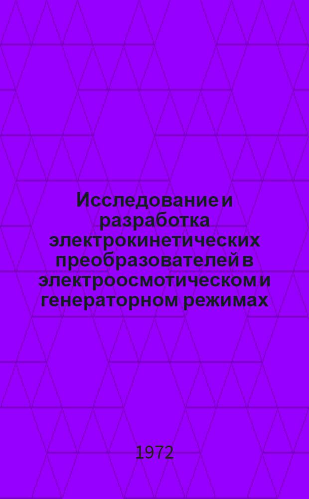 Исследование и разработка электрокинетических преобразователей в электроосмотическом и генераторном режимах : Автореф. дис. на соиск. учен. степени канд. техн. наук
