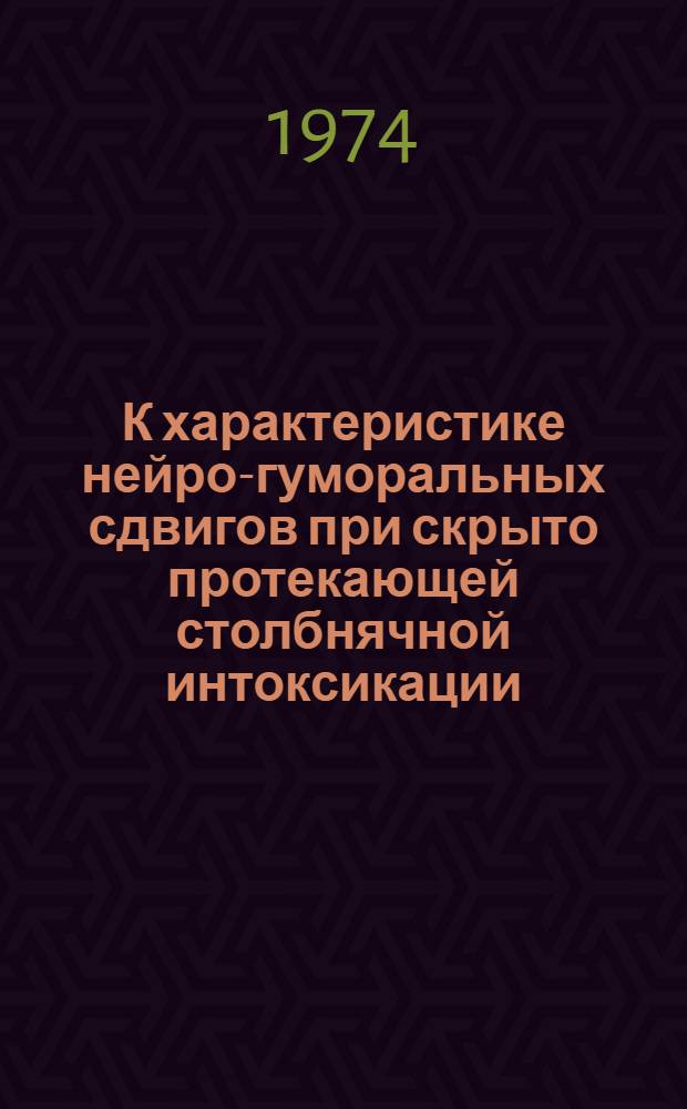 К характеристике нейро-гуморальных сдвигов при скрыто протекающей столбнячной интоксикации : Автореф. дис. на соиск. учен. степени канд. мед. наук