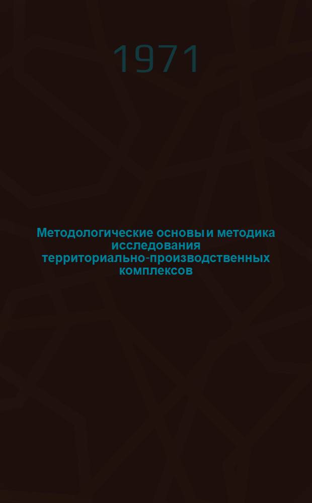 Методологические основы и методика исследования территориально-производственных комплексов