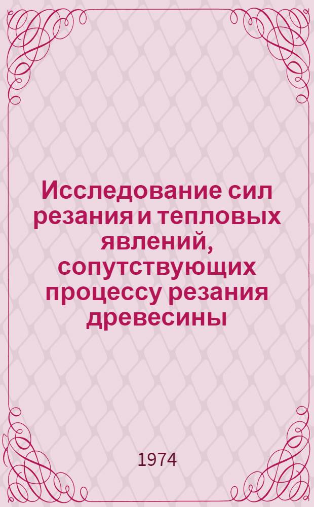 Исследование сил резания и тепловых явлений, сопутствующих процессу резания древесины : Автореф. дис. на соиск. учен. степени канд. техн. наук : (05.06.02)