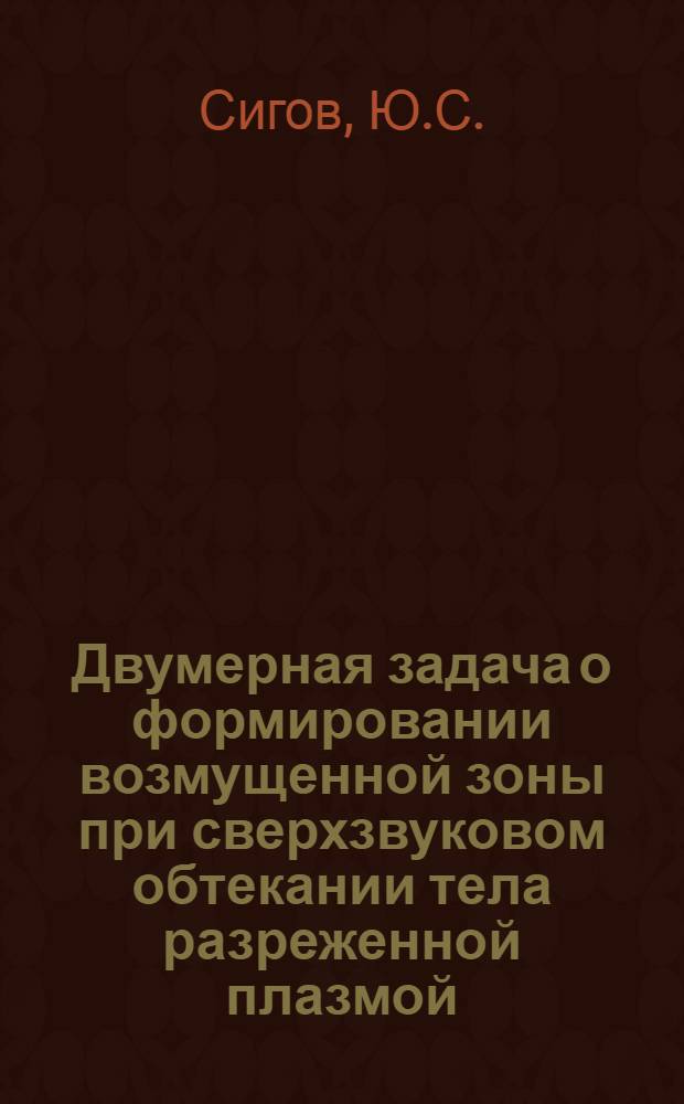 Двумерная задача о формировании возмущенной зоны при сверхзвуковом обтекании тела разреженной плазмой : (Числ. эксперимент)