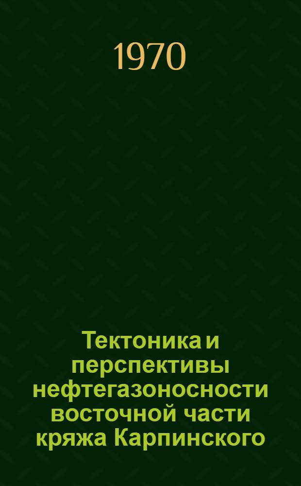 Тектоника и перспективы нефтегазоносности восточной части кряжа Карпинского : Автореф. дис. на соискание учен. степени канд. геол.-минерал. наук : (136)