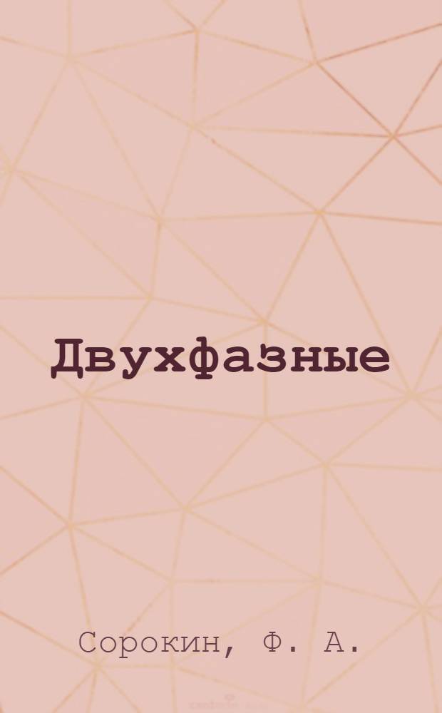 Двухфазные (газо-капельные) потоки в химических процессах