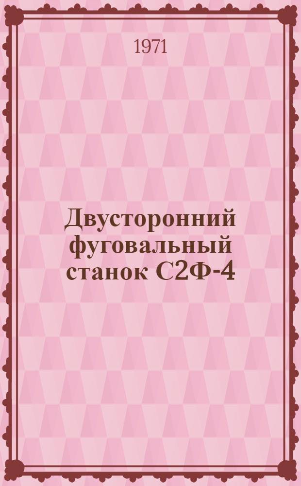 Двусторонний фуговальный станок С2Ф-4 : Каталог запасных частей