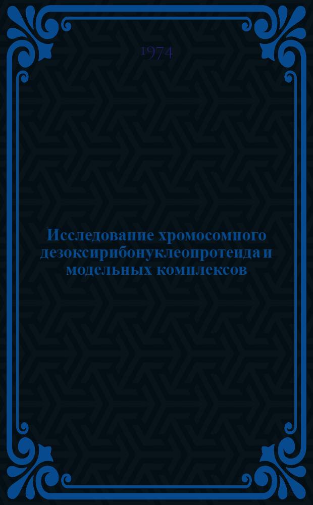 Исследование хромосомного дезоксирибонуклеопротеида и модельных комплексов : Автореф. дис. на соиск. учен. степени д-ра биол. наук : (03.00.04)
