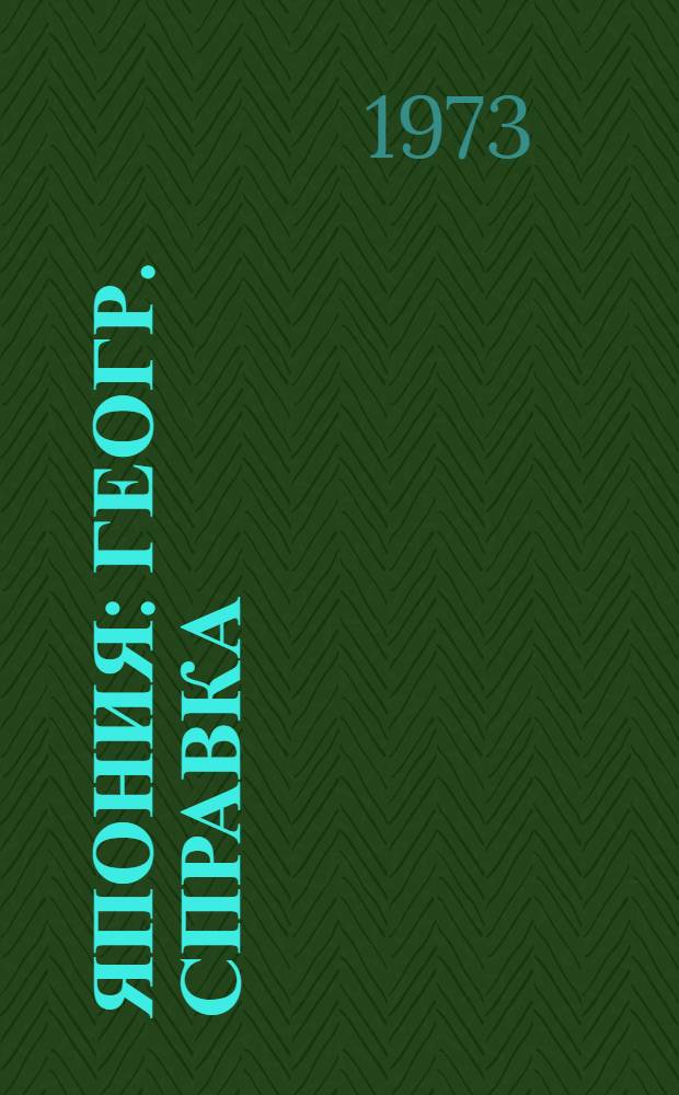 Япония : Геогр. справка