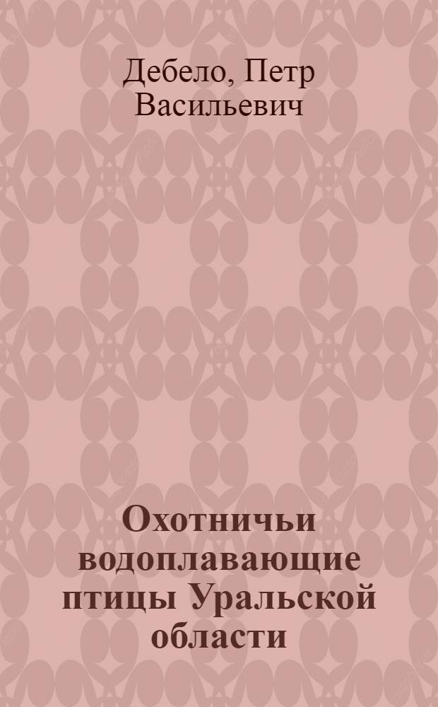 Охотничьи водоплавающие птицы Уральской области : Автореф. дис. на соиск. учен. степени канд. биол. наук : (03.00.08)