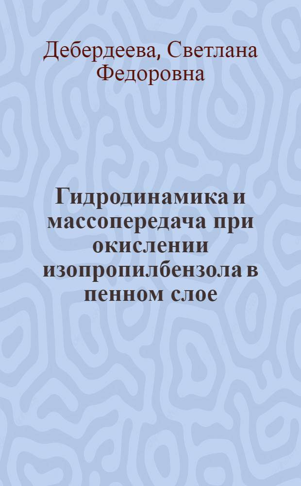 Гидродинамика и массопередача при окислении изопропилбензола в пенном слое : Автореф. дис. на соиск. учен. степени канд. техн. наук : (05.17.08)