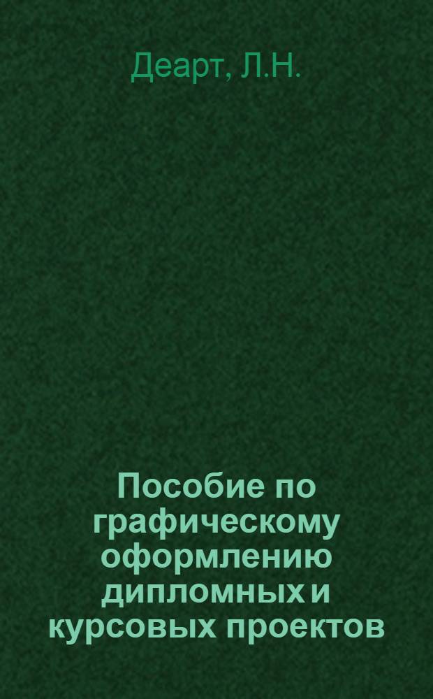 Пособие по графическому оформлению дипломных и курсовых проектов