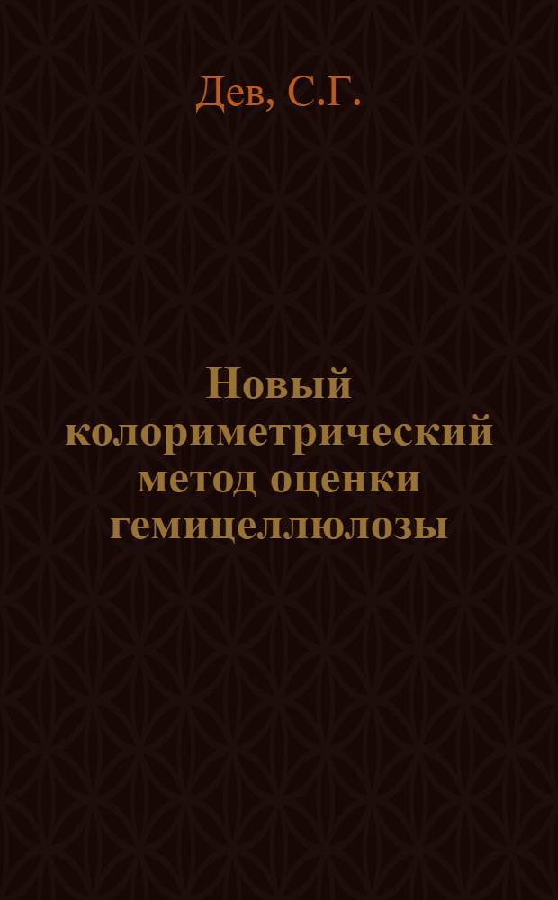 Новый колориметрический метод оценки гемицеллюлозы