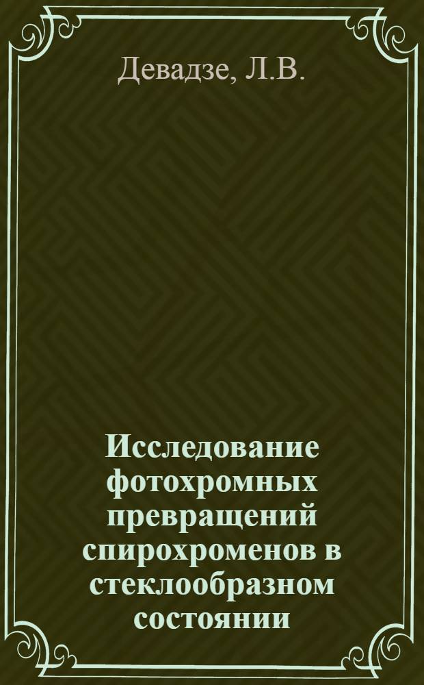 Исследование фотохромных превращений спирохроменов в стеклообразном состоянии : Автореф. дис. на соиск. учен. степени канд. хим. наук : (073)