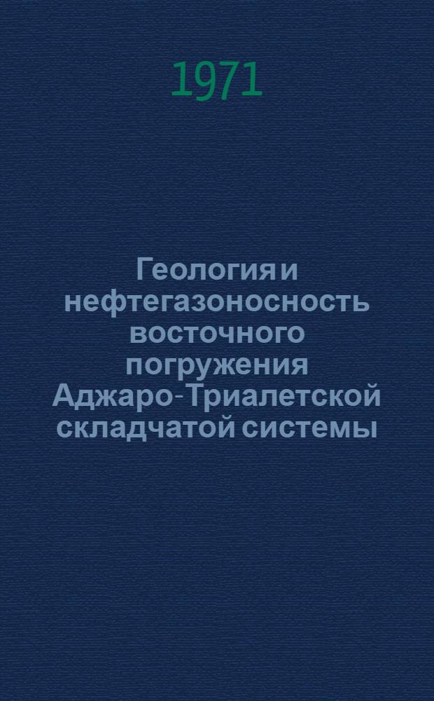 Геология и нефтегазоносность восточного погружения Аджаро-Триалетской складчатой системы : Автореф. дис. на соискание учен. степени канд. геол.-минерал. наук : (120)