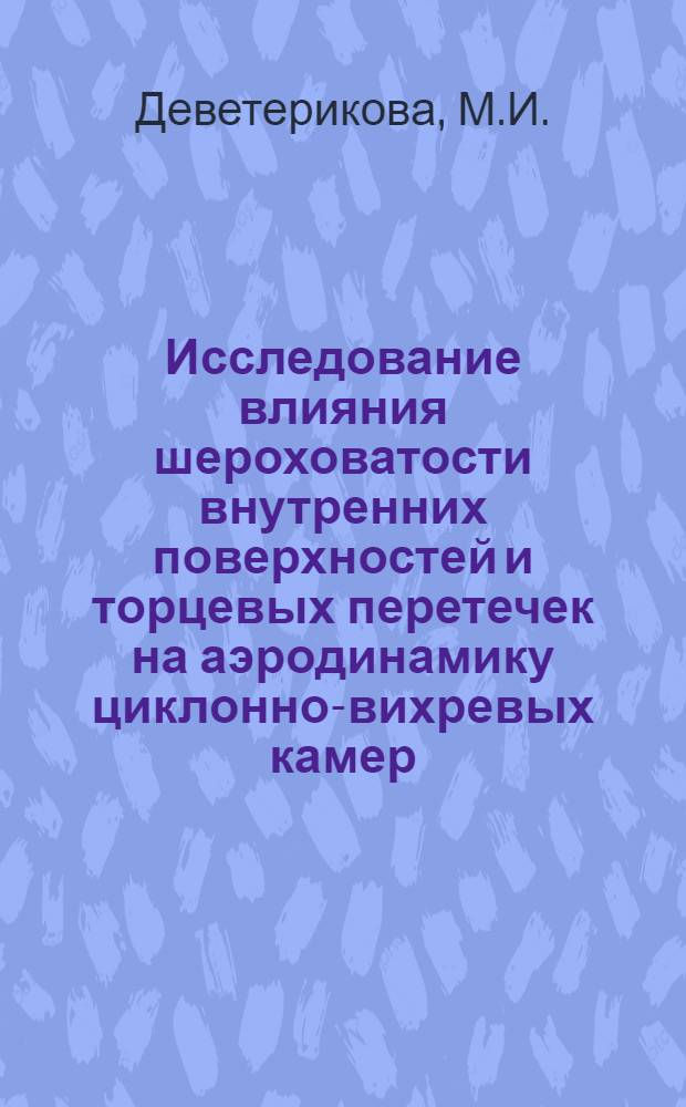 Исследование влияния шероховатости внутренних поверхностей и торцевых перетечек на аэродинамику циклонно-вихревых камер : Автореф. дис. на соискание учен. степени канд. техн. наук : (274)