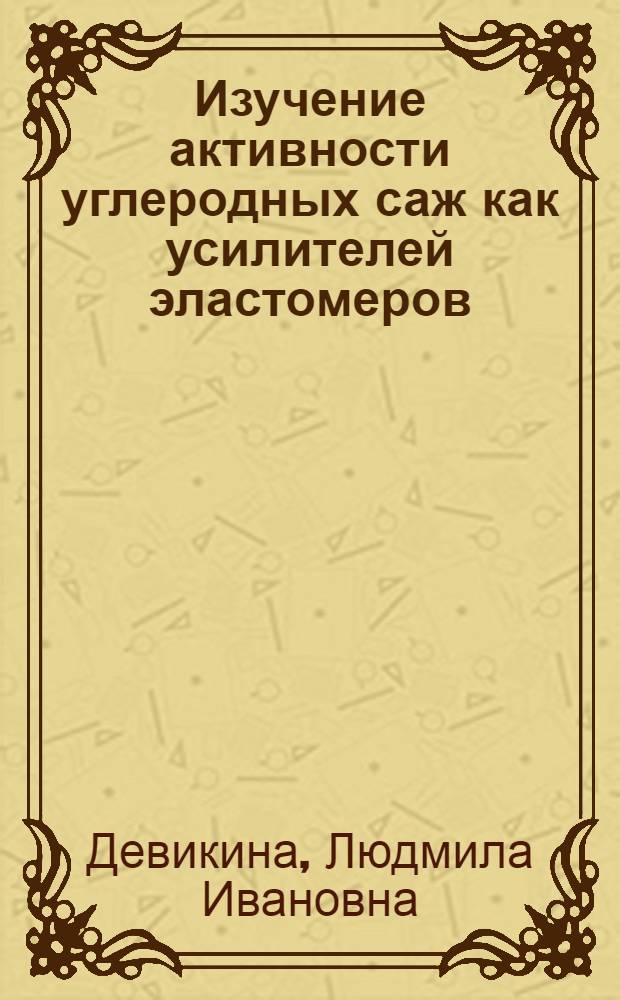 Изучение активности углеродных саж как усилителей эластомеров : Автореф. дис. на соискание учен. степени канд. техн. наук : (351)