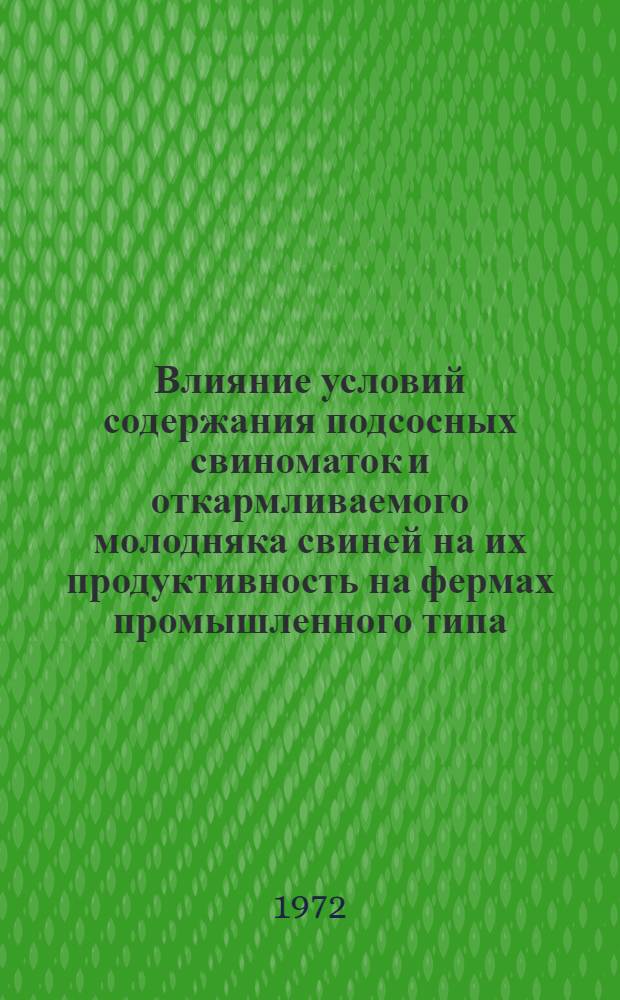 Влияние условий содержания подсосных свиноматок и откармливаемого молодняка свиней на их продуктивность на фермах промышленного типа : Автореф. дис. на соиск. учен. степени д-ра с.-х. наук : (204)