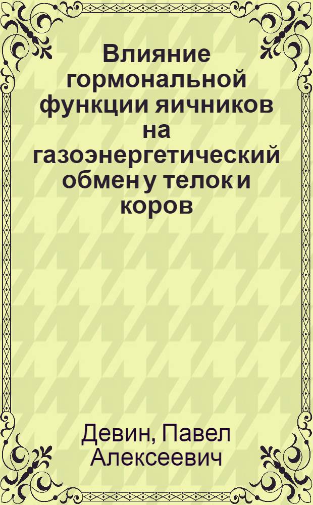 Влияние гормональной функции яичников на газоэнергетический обмен у телок и коров : Автореф. дис. на соиск. учен. степени канд. вет. наук : (03.00.13)