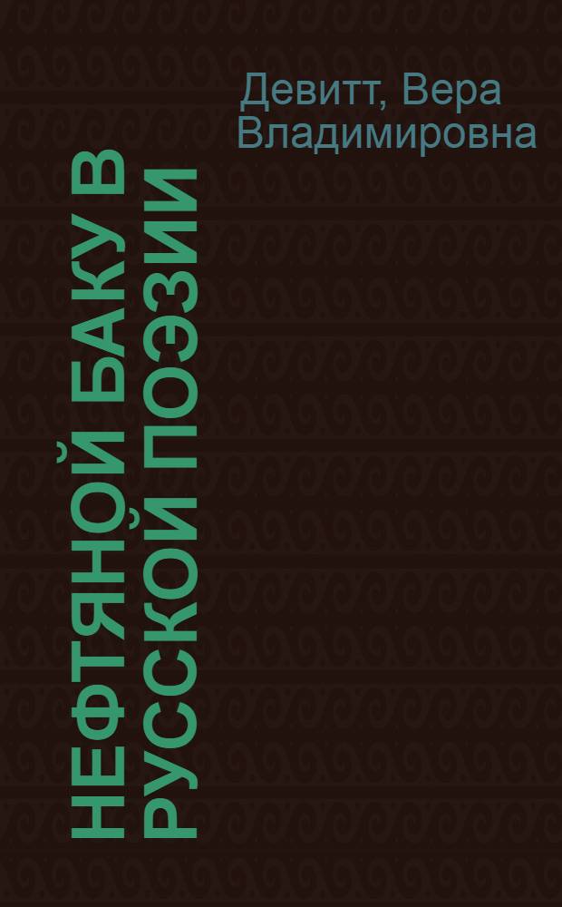 Нефтяной Баку в русской поэзии