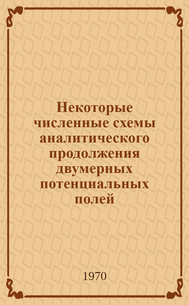 Некоторые численные схемы аналитического продолжения двумерных потенциальных полей : Автореф. дис. на соискание учен. степени канд. физ.-мат. наук : (01.051)