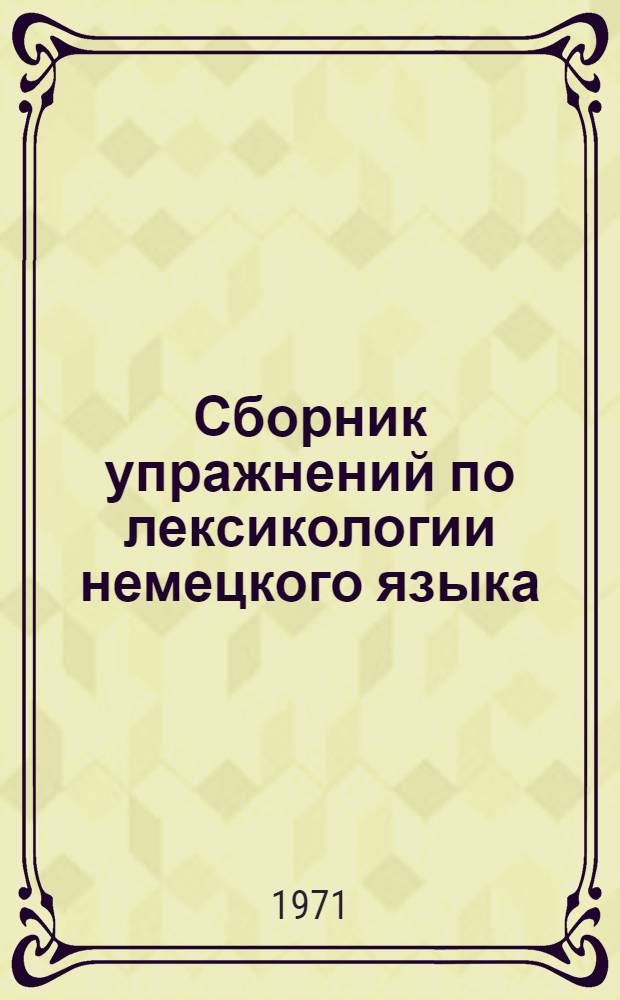 Сборник упражнений по лексикологии немецкого языка : Для студентов фак. иностр. яз.