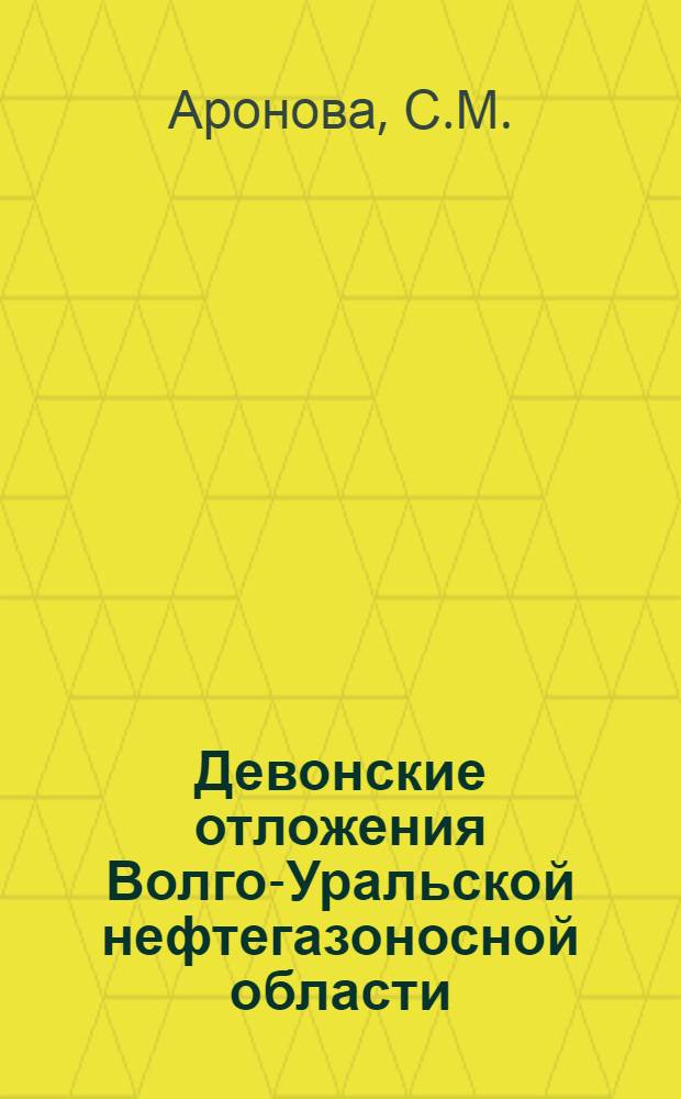 Девонские отложения Волго-Уральской нефтегазоносной области