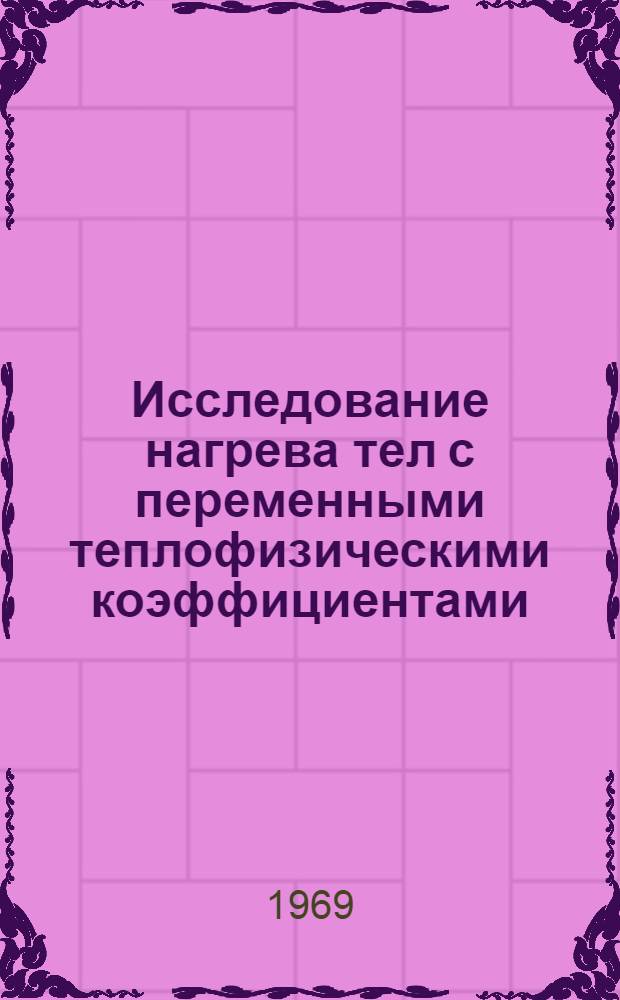 Исследование нагрева тел с переменными теплофизическими коэффициентами : Автореф. дис. на соискание учен. степени канд. техн. наук : (273)