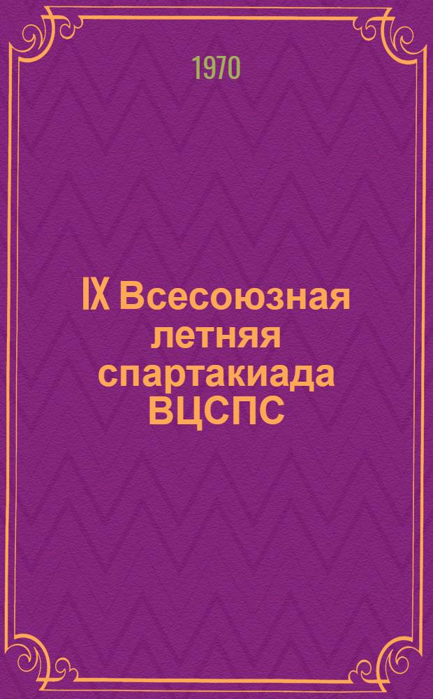 IX Всесоюзная летняя спартакиада ВЦСПС : Метод. пособие
