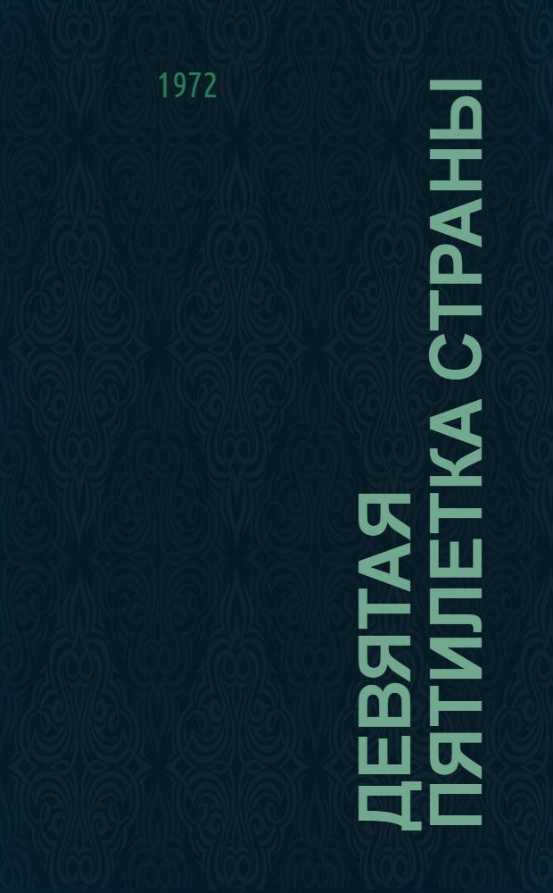 Девятая пятилетка страны : (Материалы для докл. лекторам-студентам)