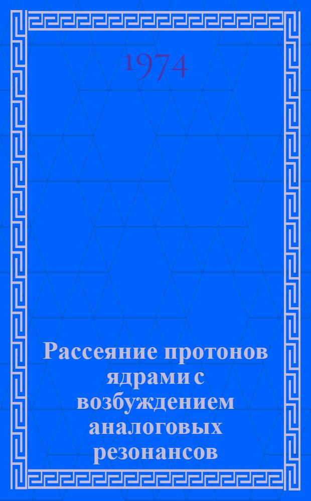 Рассеяние протонов ядрами с возбуждением аналоговых резонансов : Автореф. дис. на соиск. учен. степени канд. физ.-мат. наук : (01.04.02)