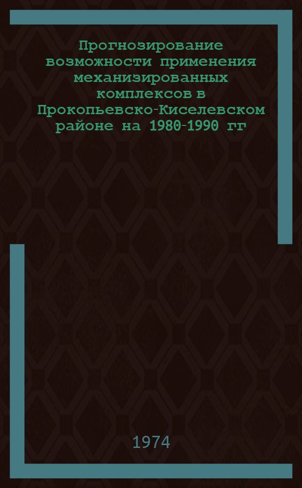 Прогнозирование возможности применения механизированных комплексов в Прокопьевско-Киселевском районе на 1980-1990 гг. : Автореф. дис. на соиск. учен. степени канд. техн. наук : (05.15.02)