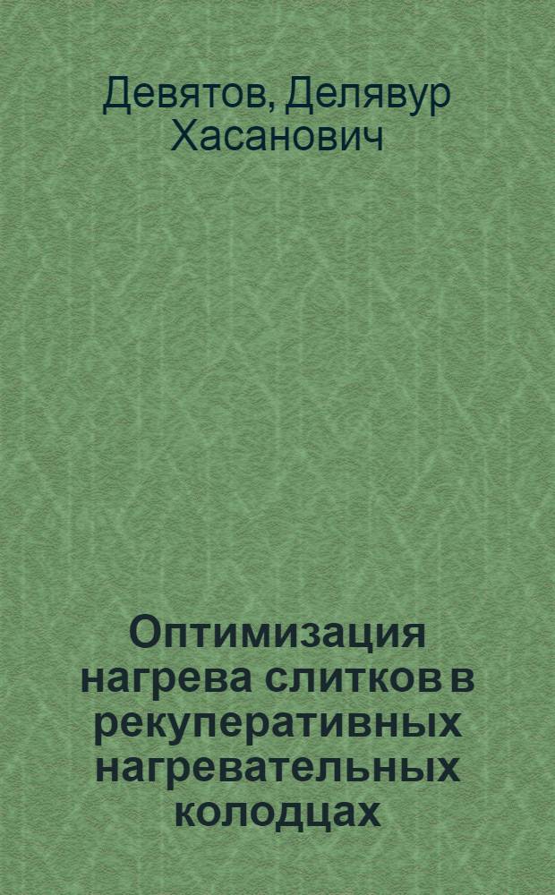 Оптимизация нагрева слитков в рекуперативных нагревательных колодцах : Автореф. дис. на соискание учен. степени канд. техн. наук : (05.321)