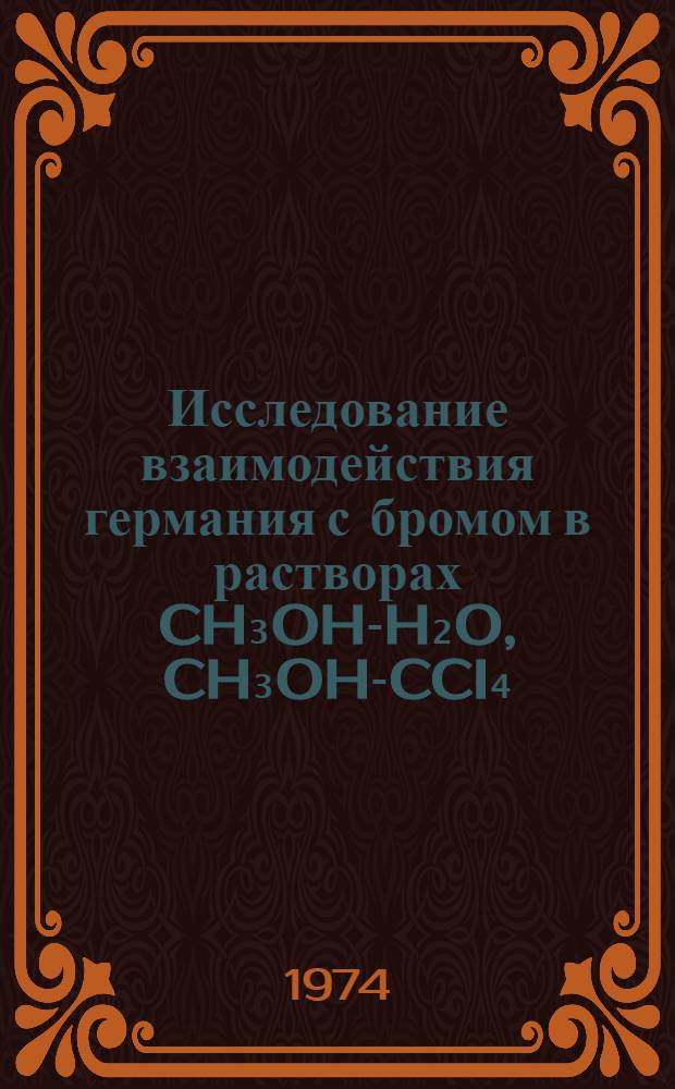 Исследование взаимодействия германия с бромом в растворах CH₃OH-H₂O, CH₃OH-CCI₄ : Автореф. дис. на соиск. учен. степени канд. хим. наук : (02.00.01)