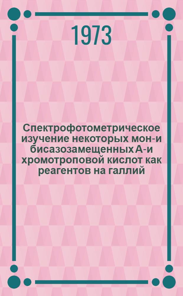 Спектрофотометрическое изучение некоторых моно- и бисазозамещенных Аш- и хромотроповой кислот как реагентов на галлий : Автореф. дис. на соиск. учен. степени канд. хим. наук : (02.00.02)