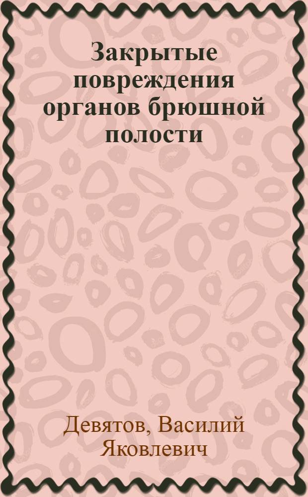 Закрытые повреждения органов брюшной полости : Автореф. дис. на соиск. учен. степени к. м. н