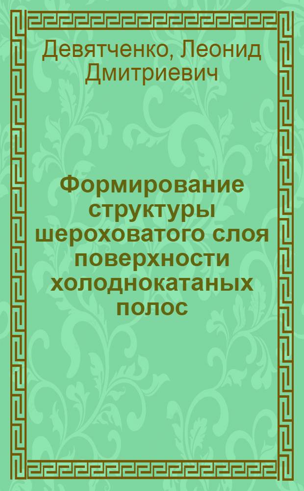 Формирование структуры шероховатого слоя поверхности холоднокатаных полос : Автореф. дис. на соиск. учен. степени канд. техн. наук : (05.16.05)